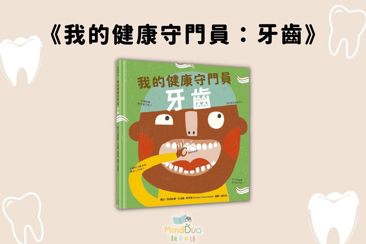 《我的健康守門員：牙齒》用繪本擺脫傳統衛教書-封面