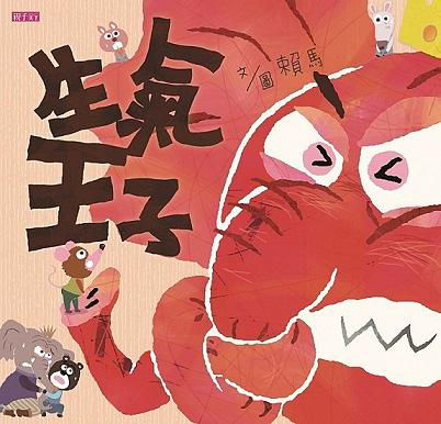 生氣王子_封面