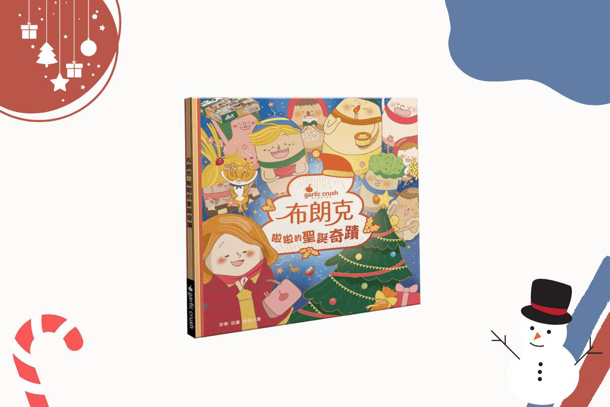 布朗克：啦啦的聖誕奇蹟