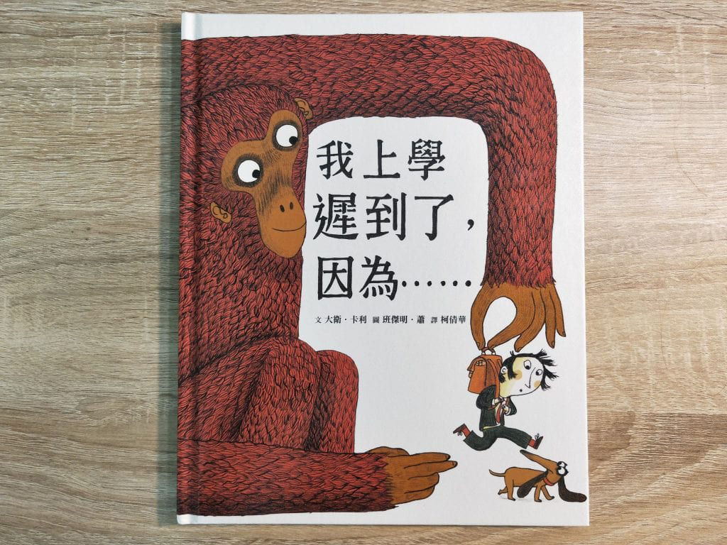 我上學遲到了，因為……