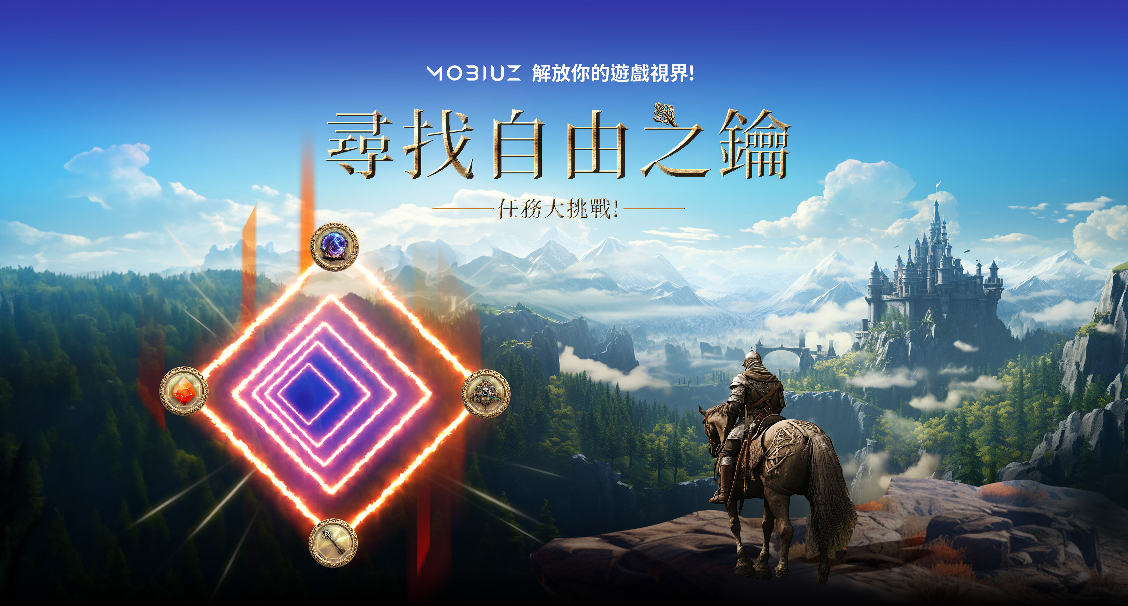 MOBIUZ 尋找自由之鑰 任務大挑戰
