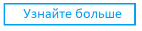 узнайте больше