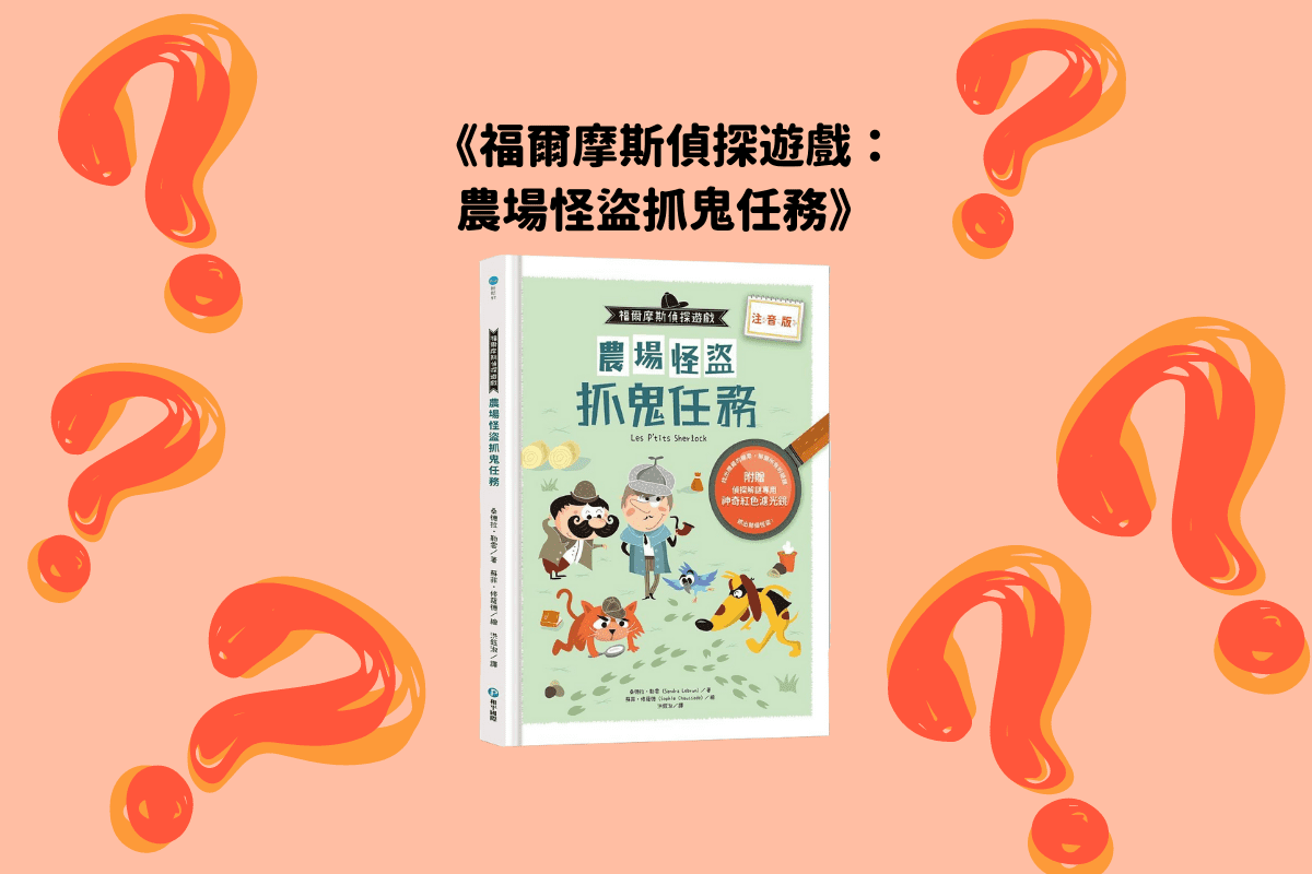 《福爾摩斯偵探遊戲: 農場怪盜抓鬼任務》-封面