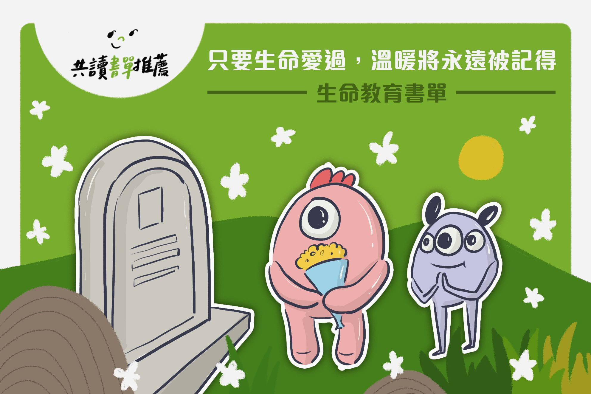 10本生命教育繪本