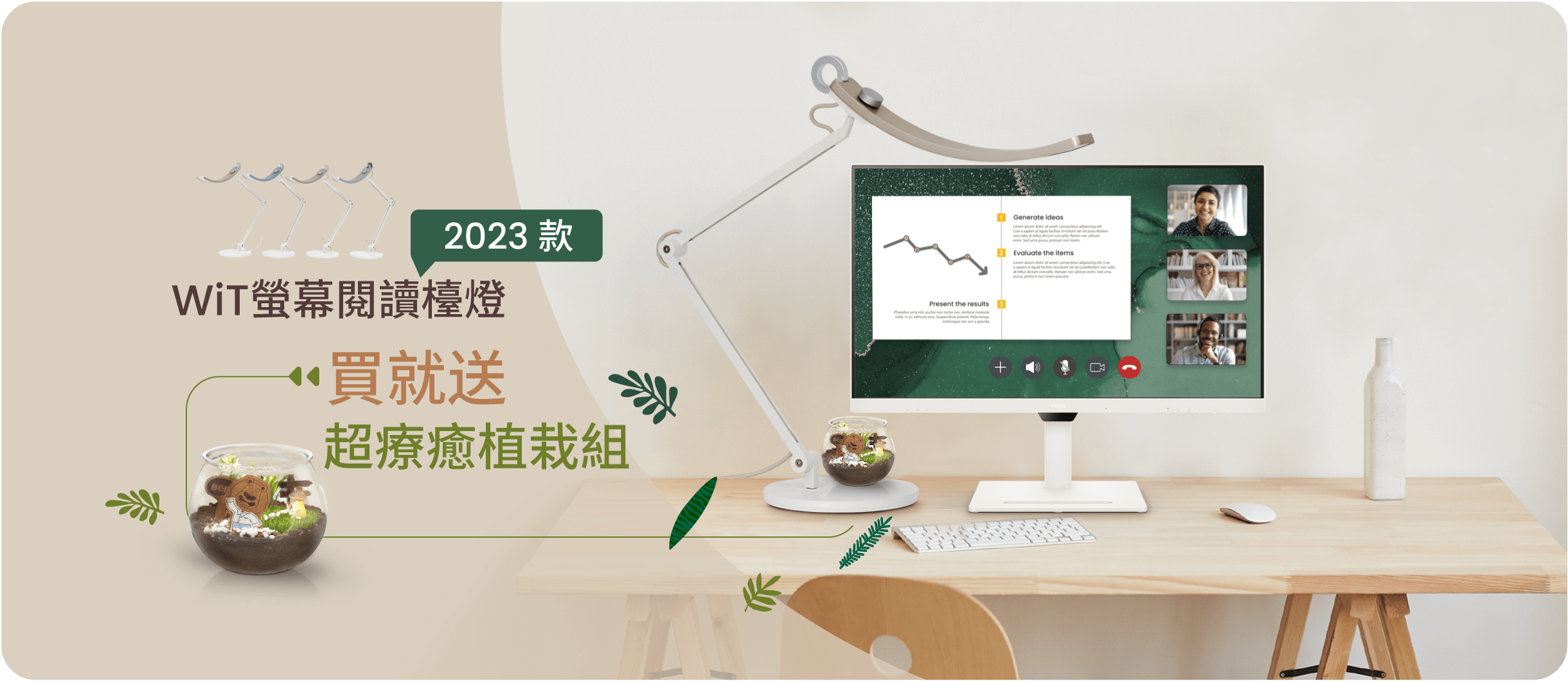 WiT螢幕閱讀檯燈 2023款，買就送超療癒植栽組