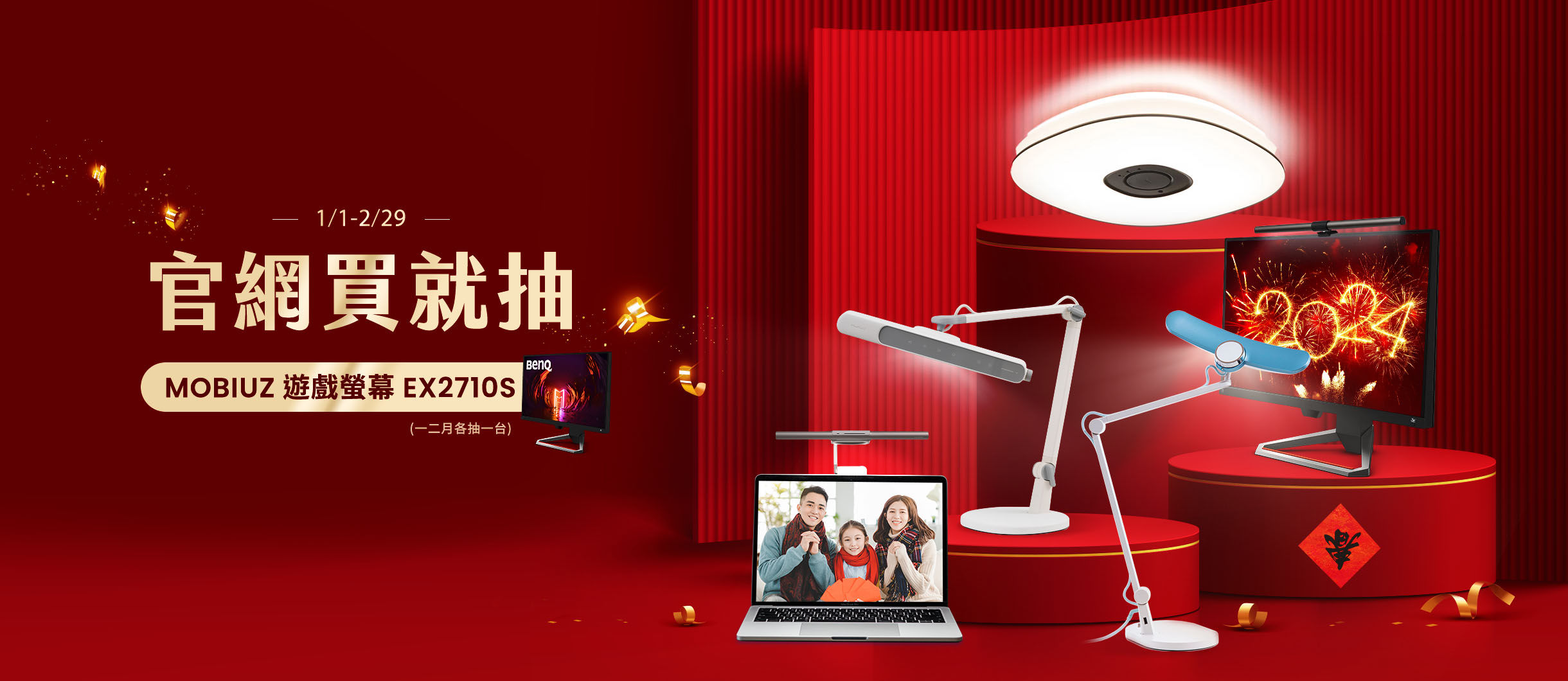 BenQ 智慧照明 2024 專屬護眼回饋 購買任一品項可抽 MOBIUZ EX2710S 護眼螢幕