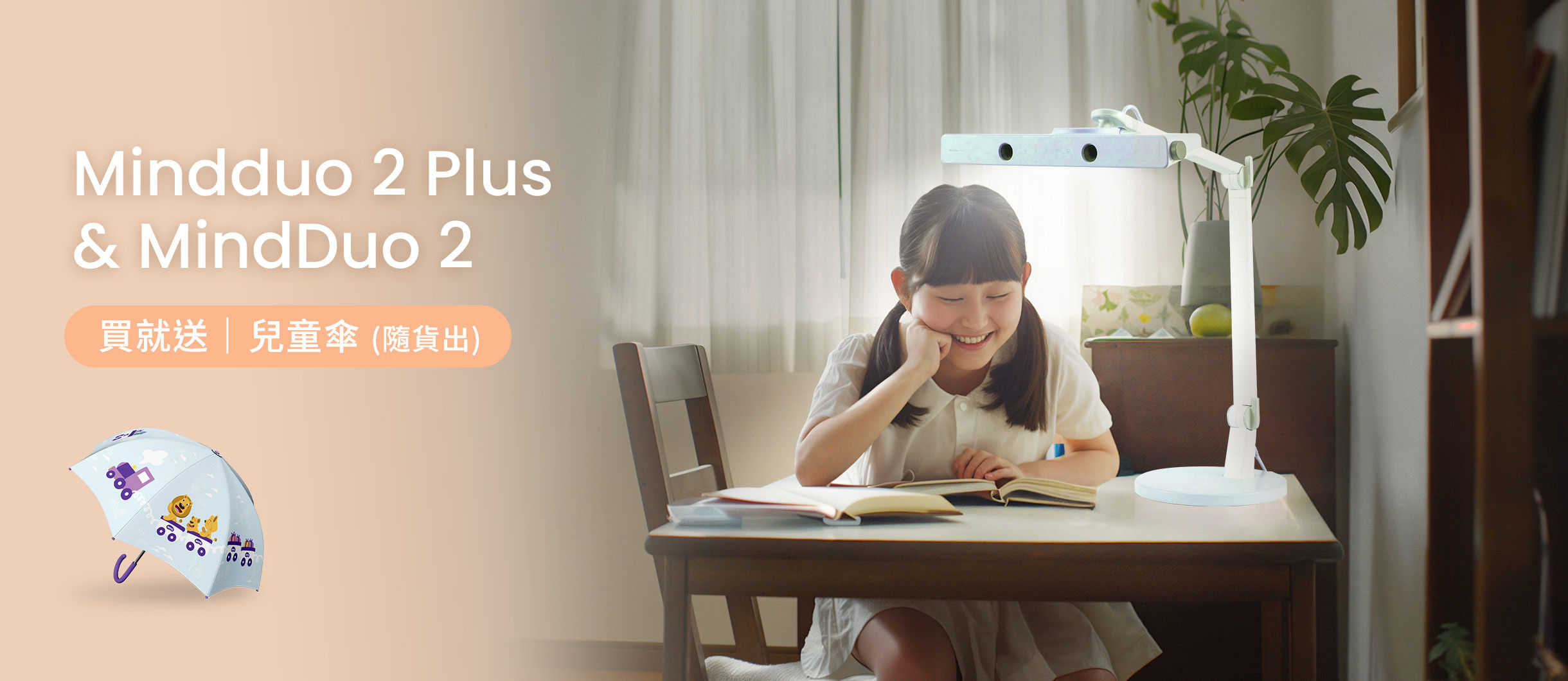MindDuo 親子共讀護眼檯燈  送專屬兒童傘 用最舒適的照明  陪伴孩子共享快樂時光