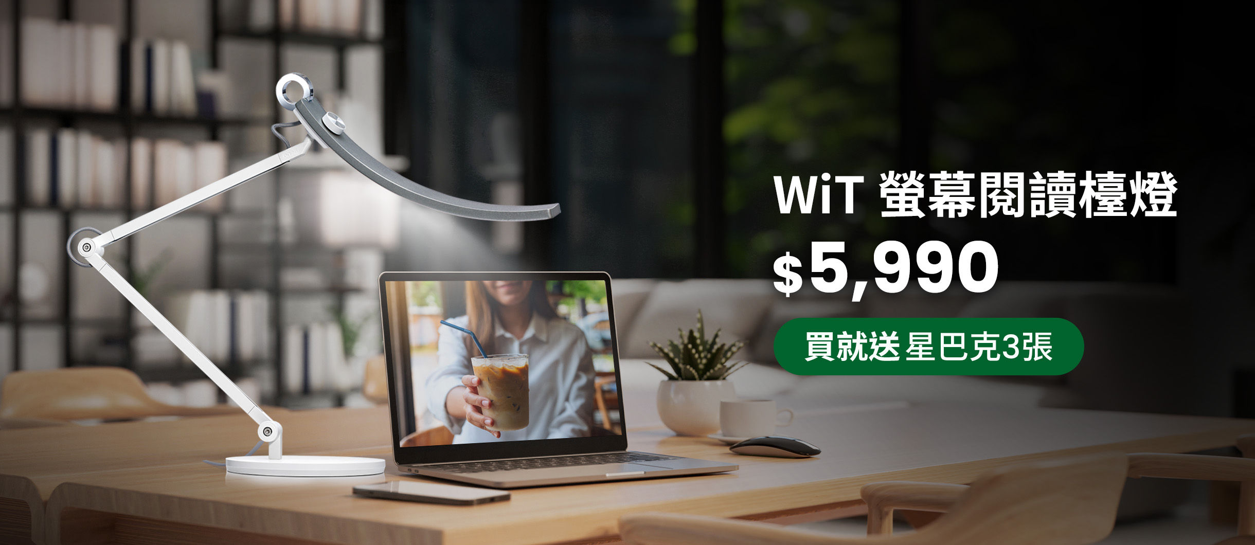 WiT 螢幕閱讀檯燈  獨創微笑曲面燈頭，提供一般燈具 1.5 倍的超廣照明  一觸即亮，點亮所有生活場域