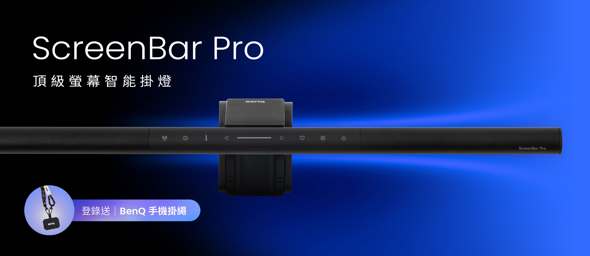 頂級智能掛燈 ScreenBar Pro 獨家贈專屬手機掛繩 獨家 ASYM-Light™ 非對稱光型，才能真護眼