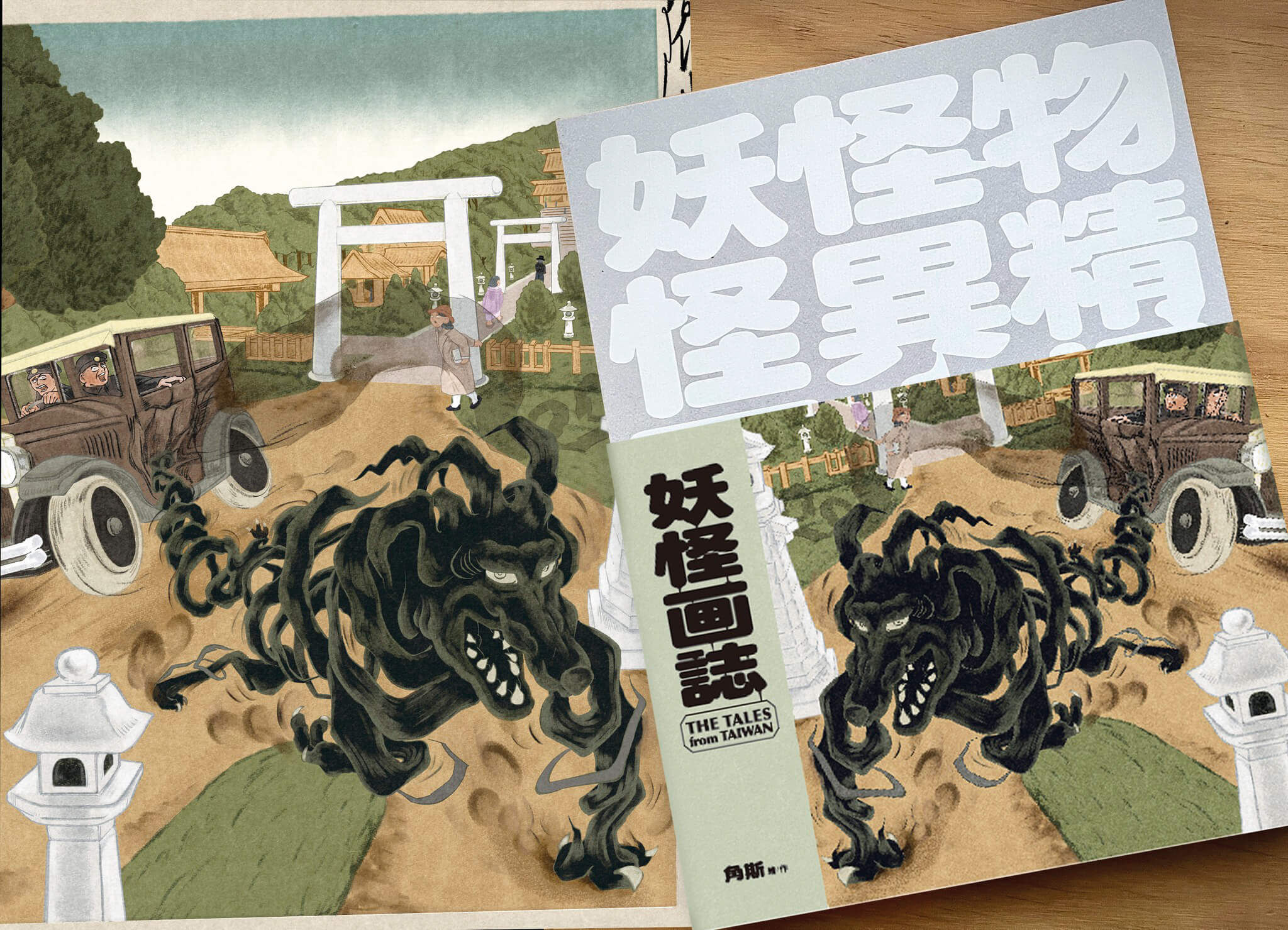 角斯於2024年11月出版的著作《妖怪画誌》。(圖片提供/角斯角斯)