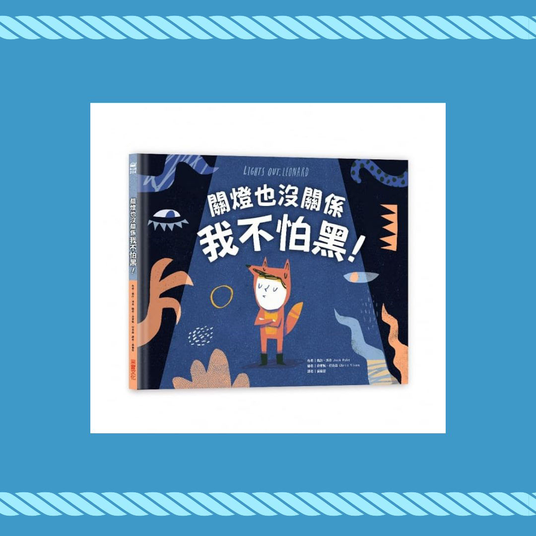 《關燈也沒關係，我不怕黑！》內頁