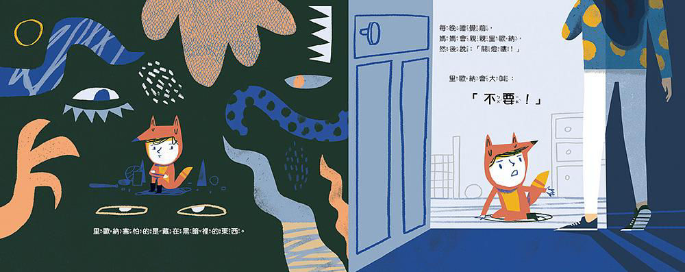 《關燈也沒關係，我不怕黑！》內頁