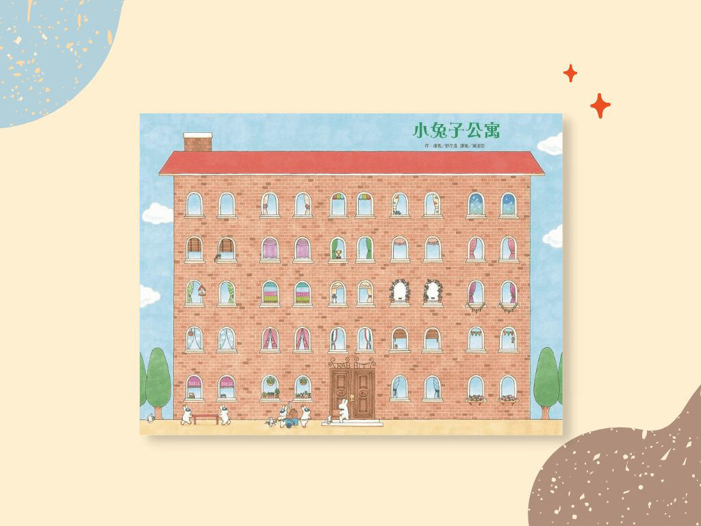 《小兔子公寓》封面
