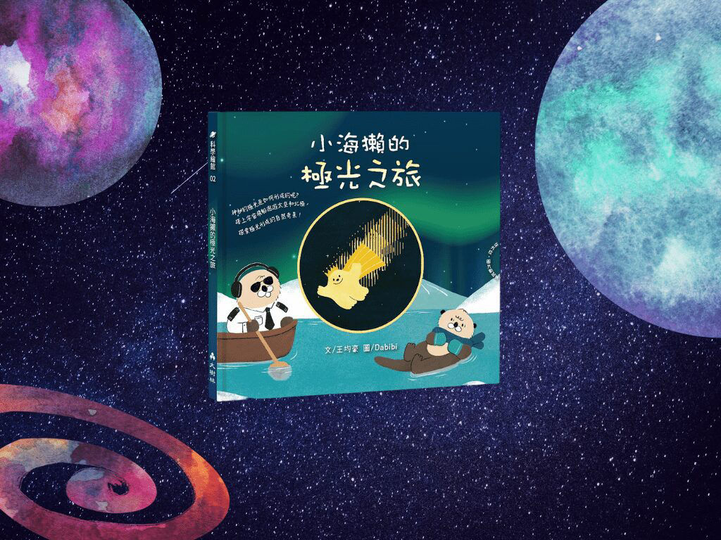 《小海獺的極光之旅》　啟蒙孩子對科學的想像 繪本推薦
