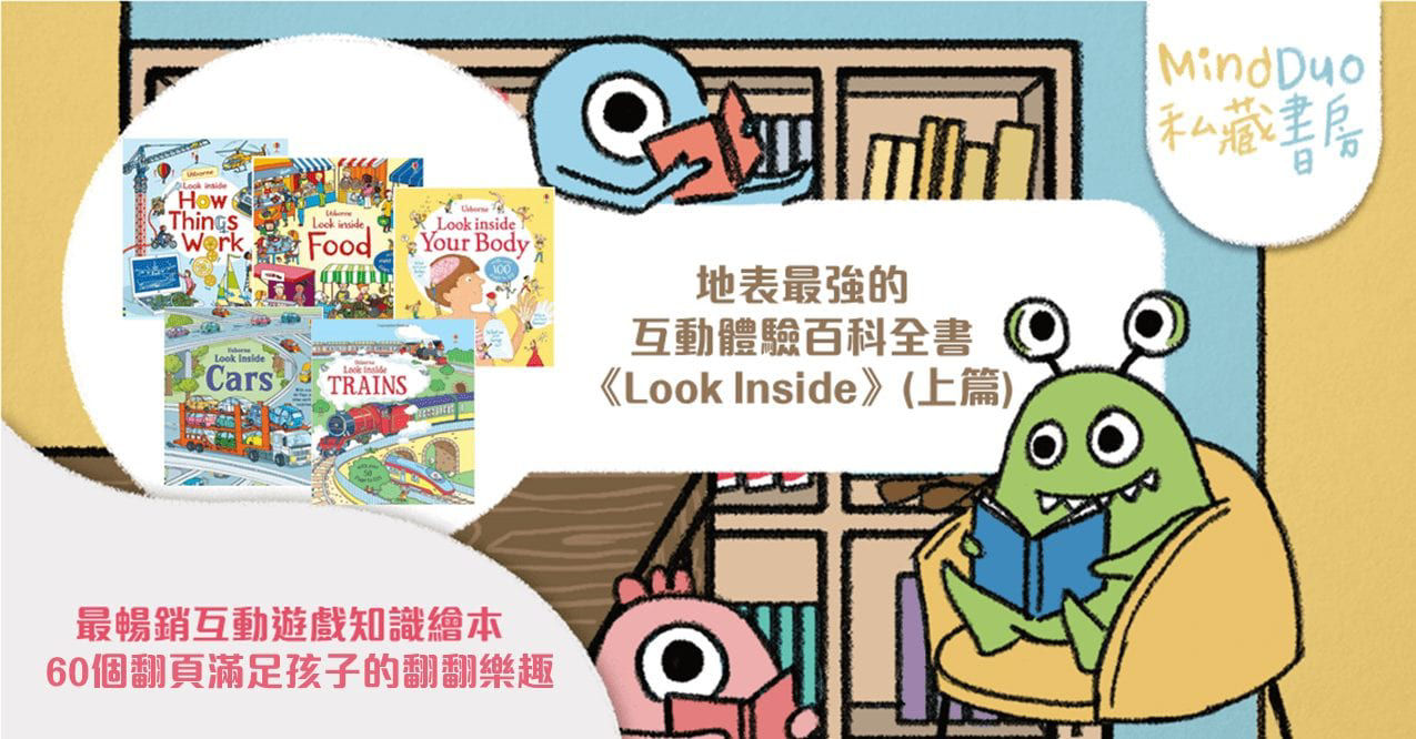 地表最強的互動體驗百科全書！《Look Inside》(上篇)-封面