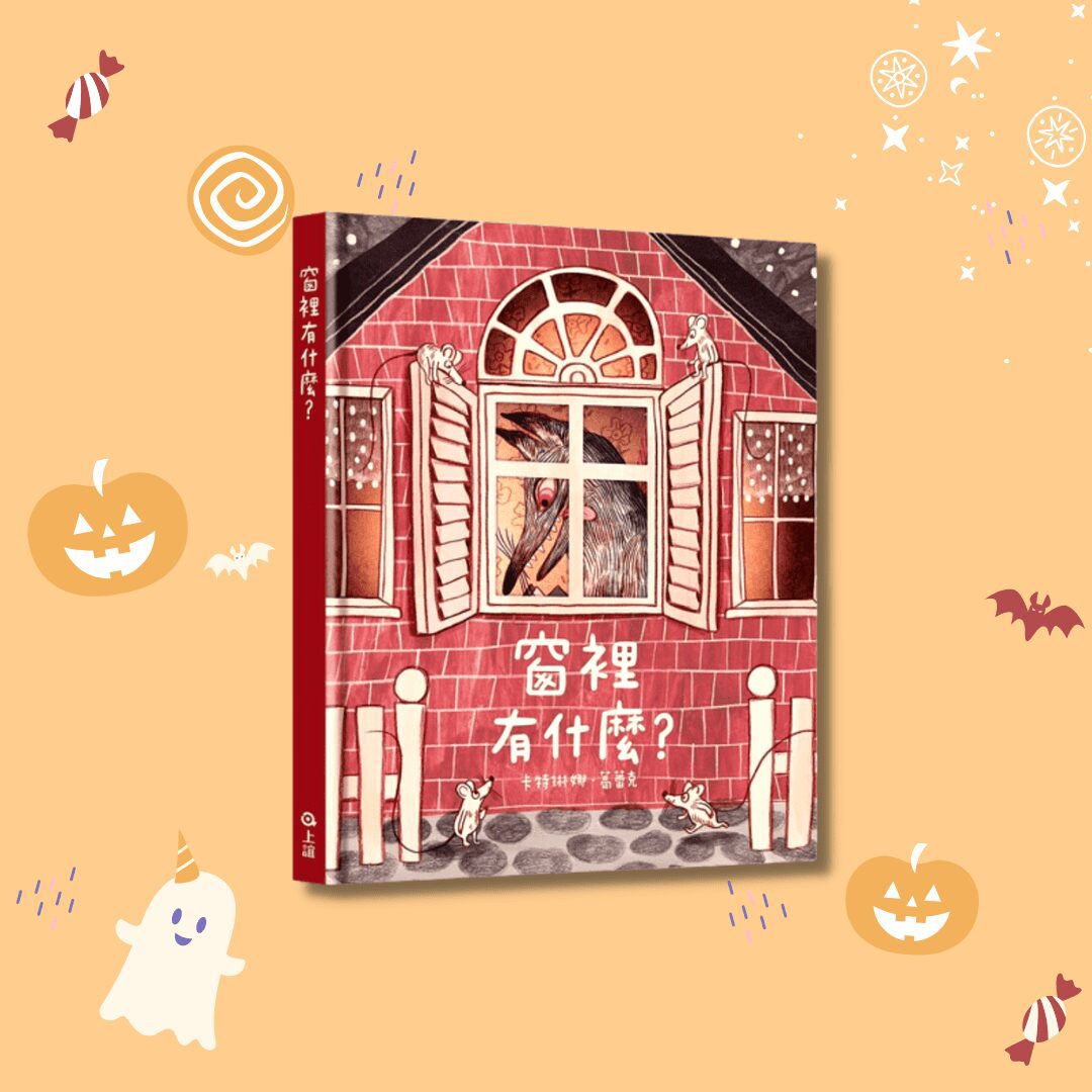 《窗裡有什麼？》眼見不一定為憑！-封面