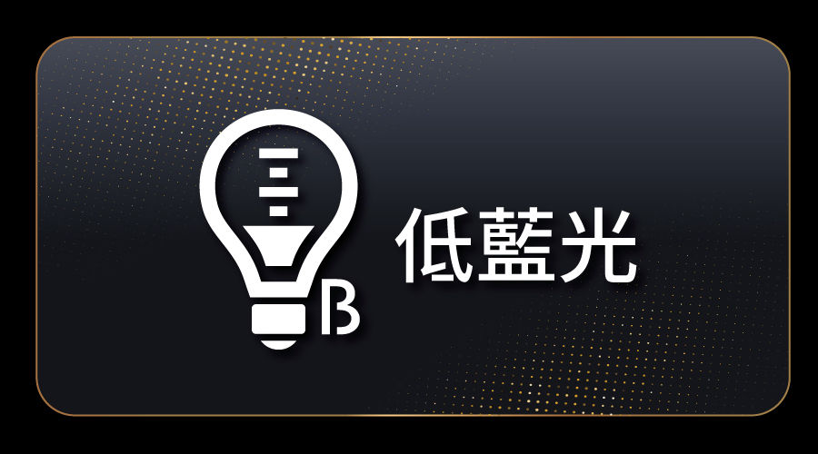 低藍光