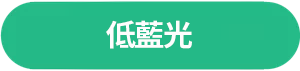 低藍光