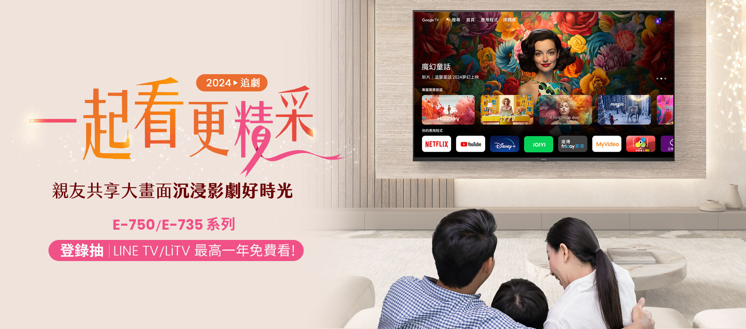 12/1-12/31購買E-750 或 E-735全系列護眼大型液晶，官網登錄即可抽LINE TV/LiTV序號卡，親友共享大畫面，享受追劇好時光!