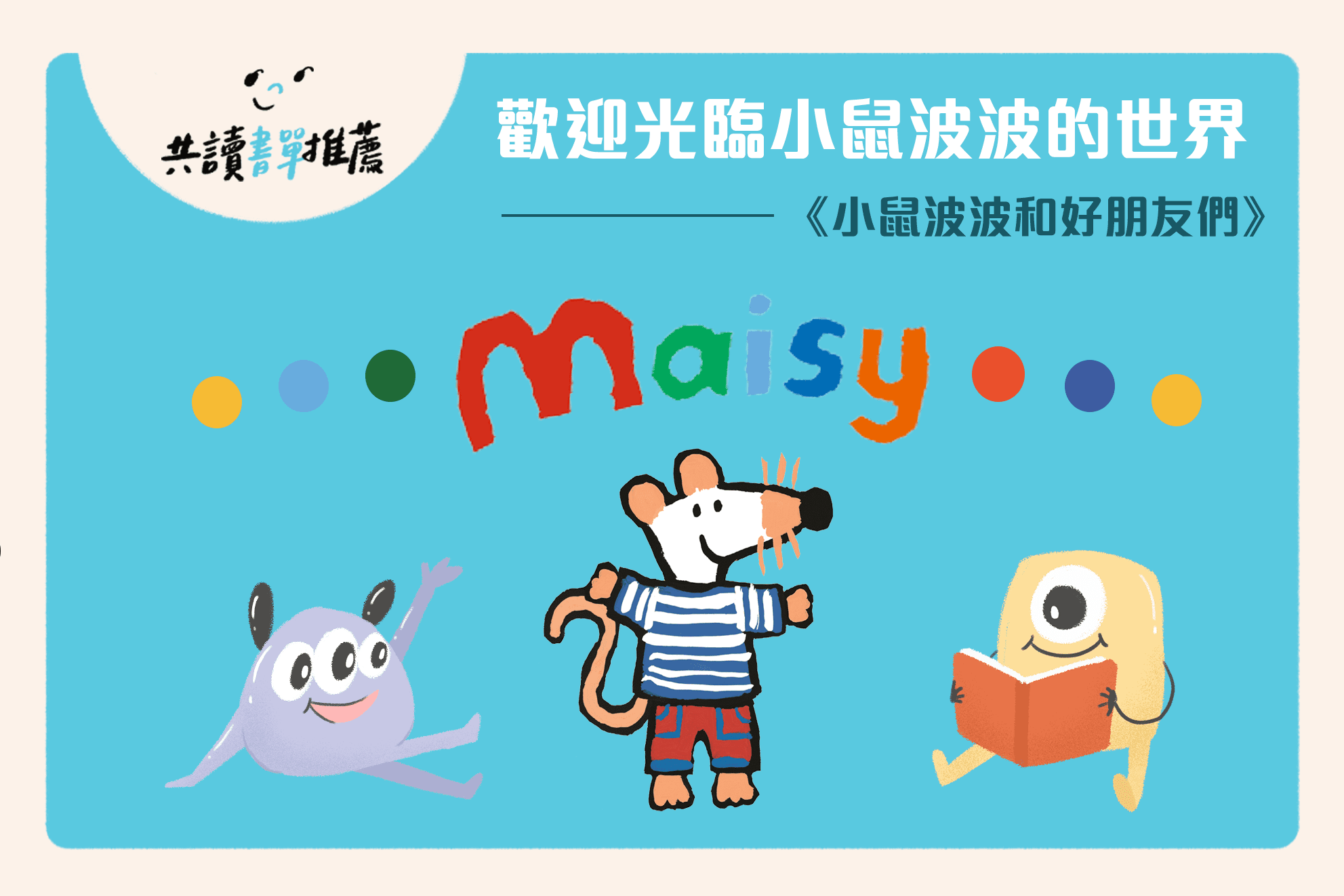 小鼠波波和好朋友們