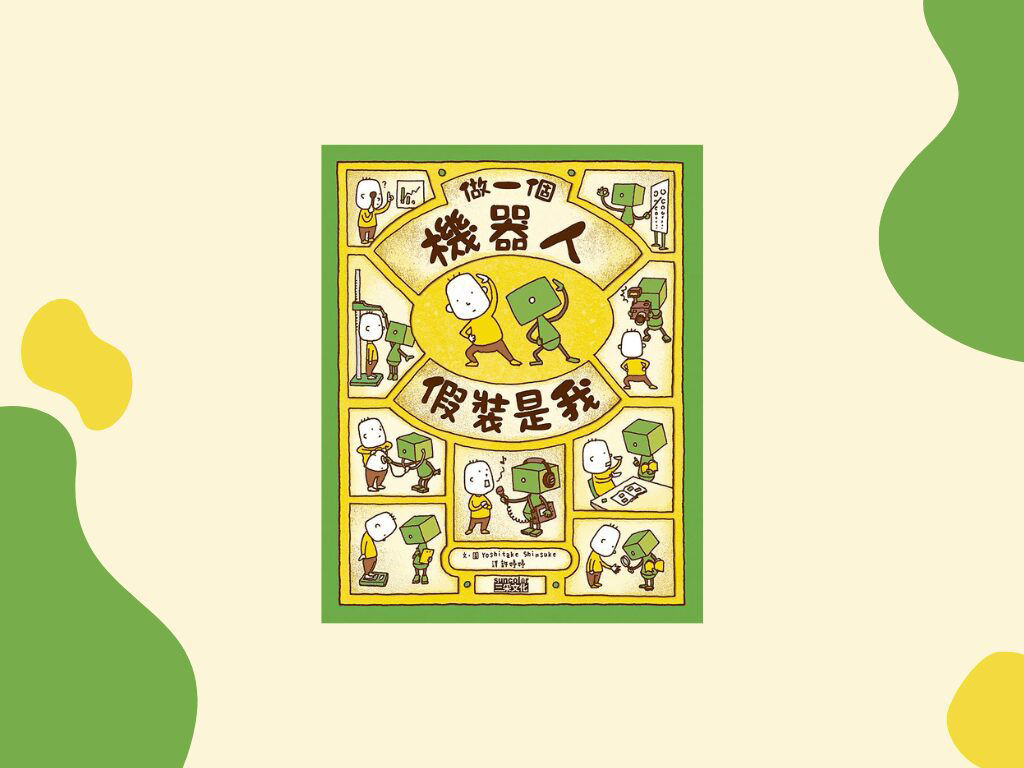 做一個機器人，假裝是我_封面