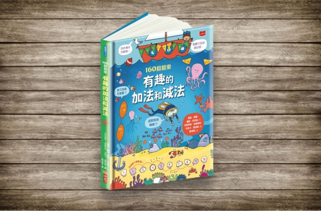 160翻翻樂：有趣的加法和減法_封面