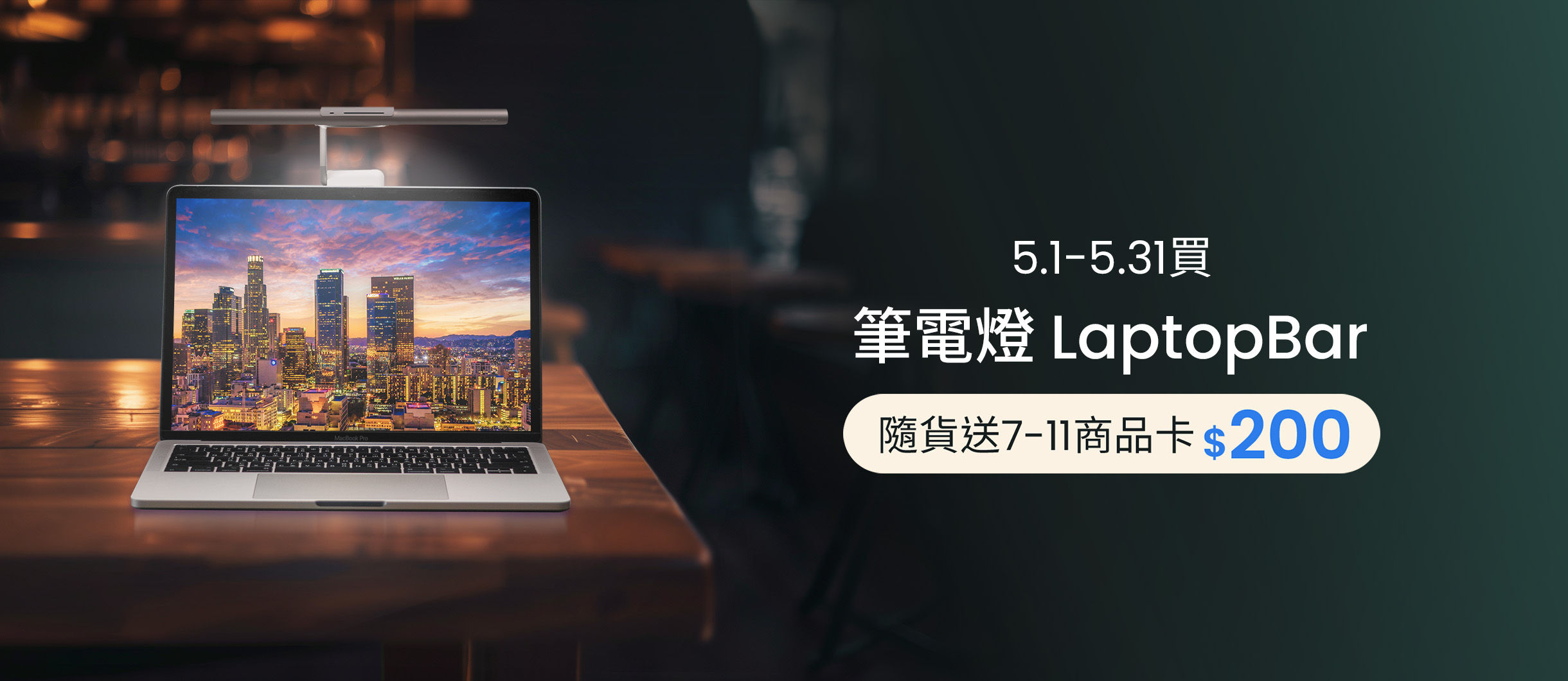 BenQ 最舒適的照明  LaptopBar 筆電燈獨家好禮回饋