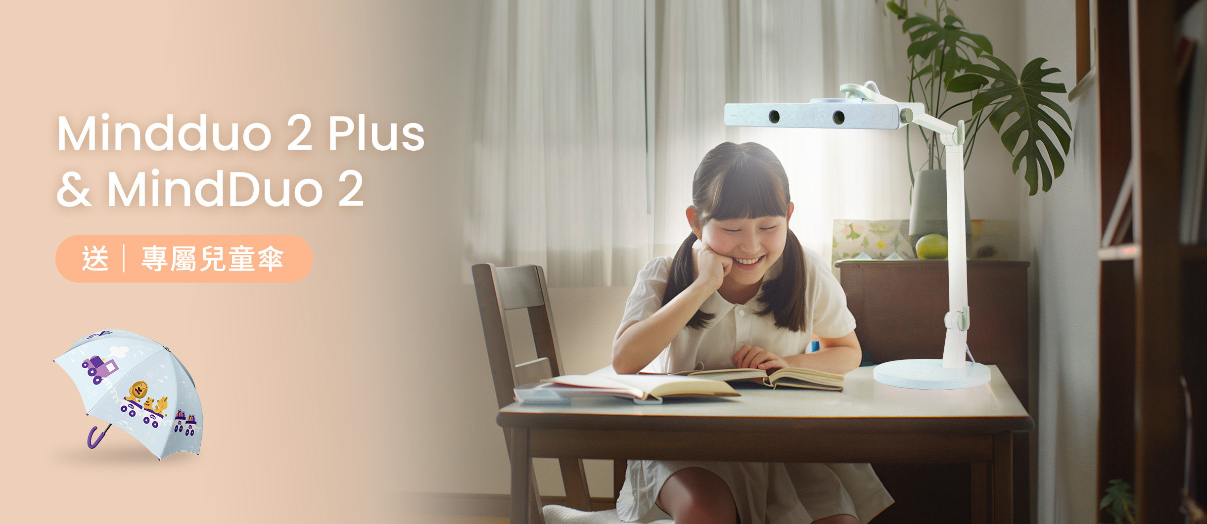 MindDuo 親子共讀護眼檯燈  送專屬兒童傘 用最舒適的照明  陪伴孩子共享快樂時光