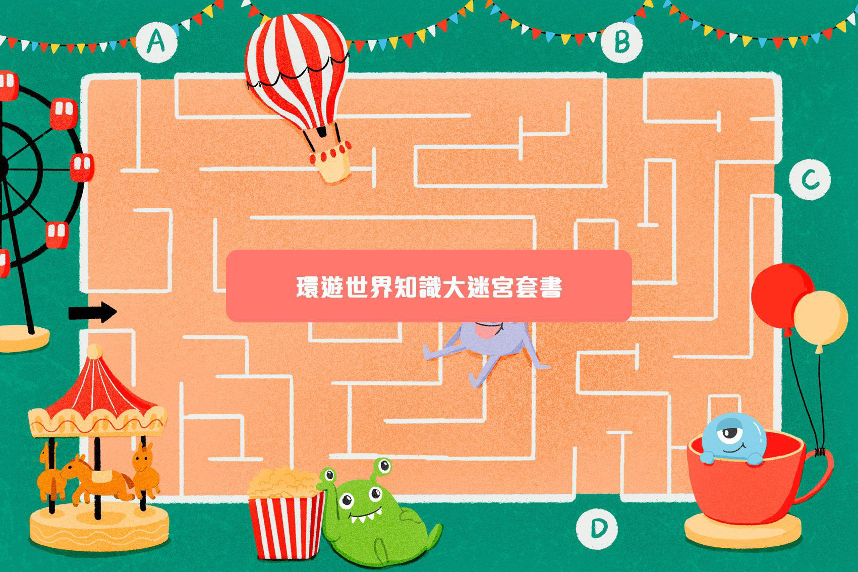 迷宮套書書單