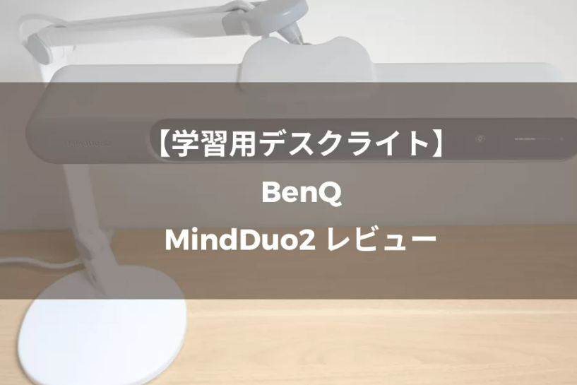 レビュー | MindDuo 2 | ベンキュージャパン