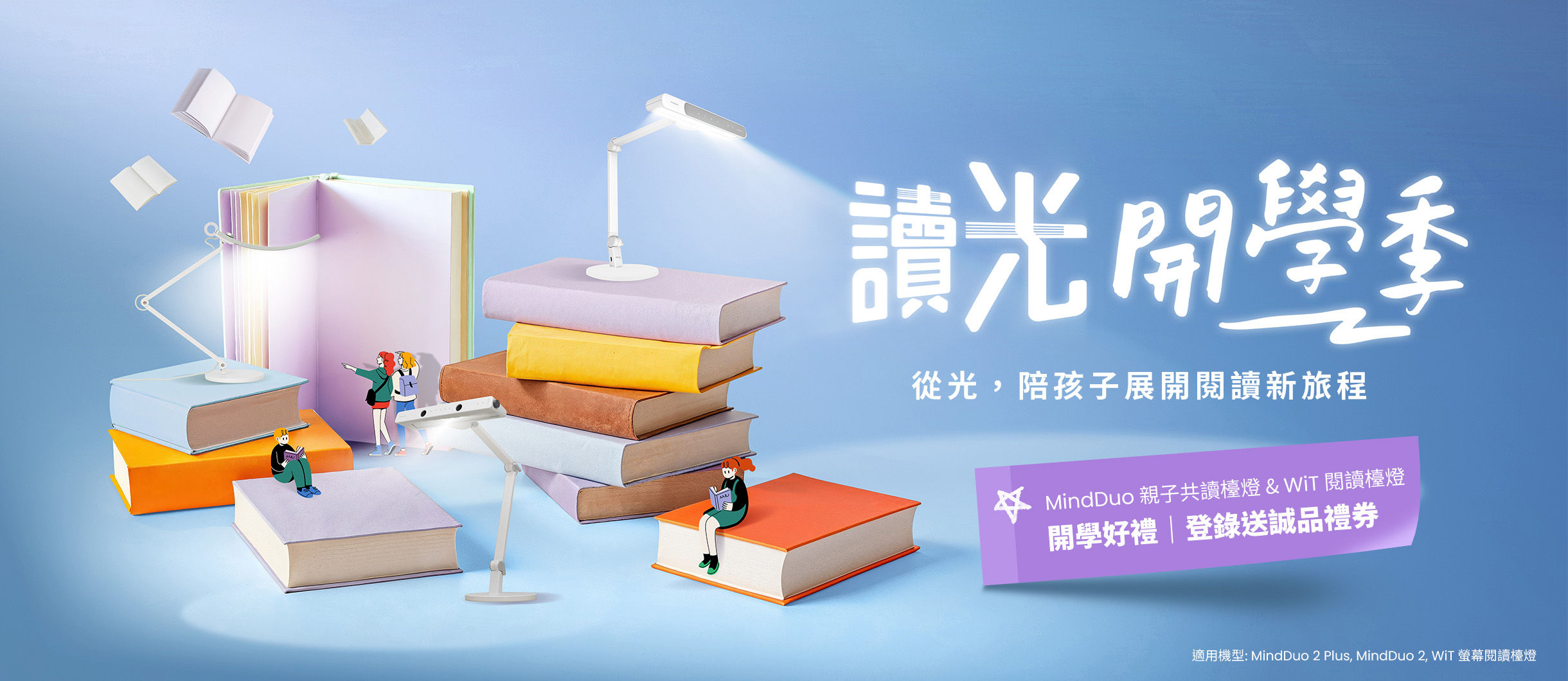 讀光開學季｜從光，陪孩子展開閱讀新旅程 MindDuo親子檯燈系列登錄送好禮