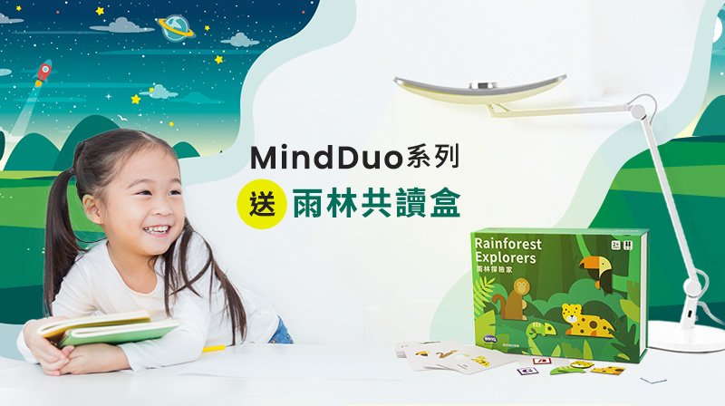 WiT智慧檯燈活動 － MindDuo系列 官網買就送親子共讀遊戲盒