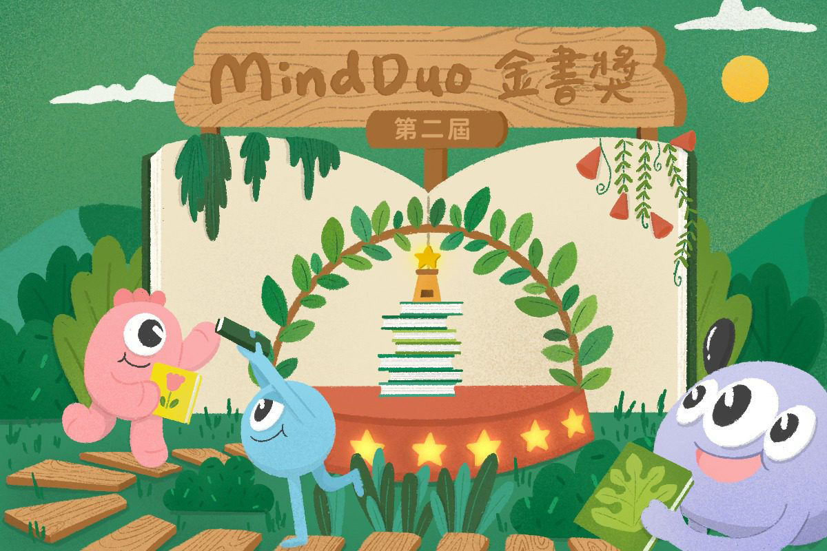 第二屆MindDuo金書獎，2023精選人氣繪本故事書！