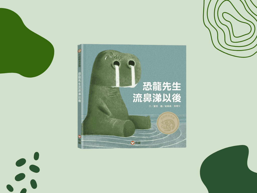 《恐龍先生流鼻涕》封面