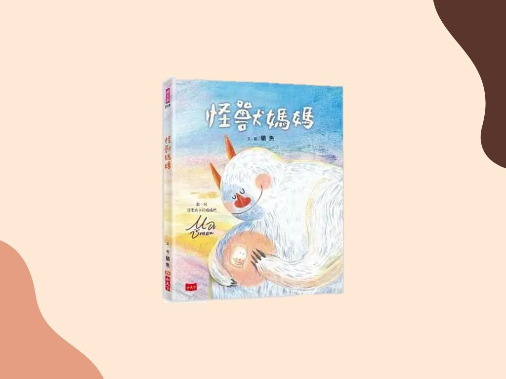 《怪獸媽媽》封面