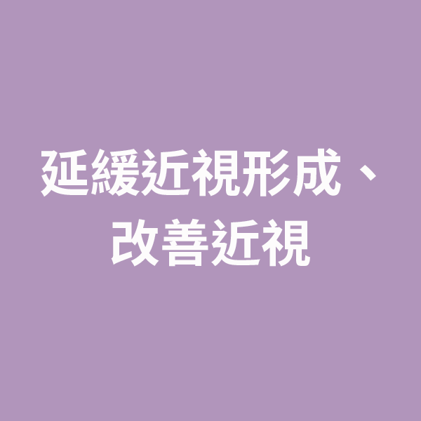新加坡眼科研究所(SERI)「關於照明與近視關係的研究」