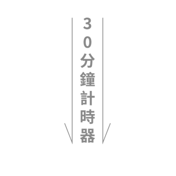 30 分鐘計時器
