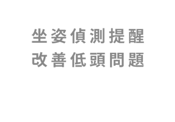坐姿偵測提醒，改善低頭問題