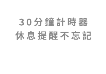 30 分鐘計時器，休息提醒不忘記