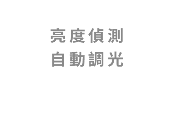 亮度偵測，自動調光