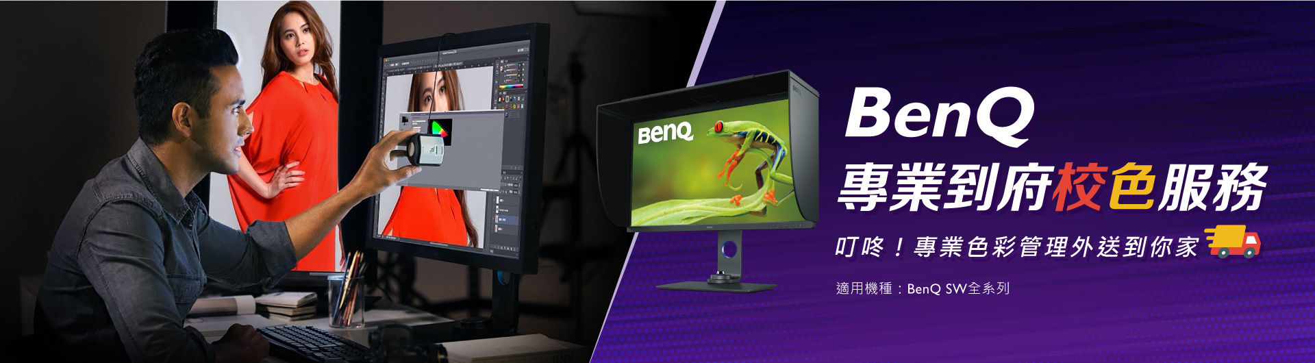BenQ專業到府校色服務