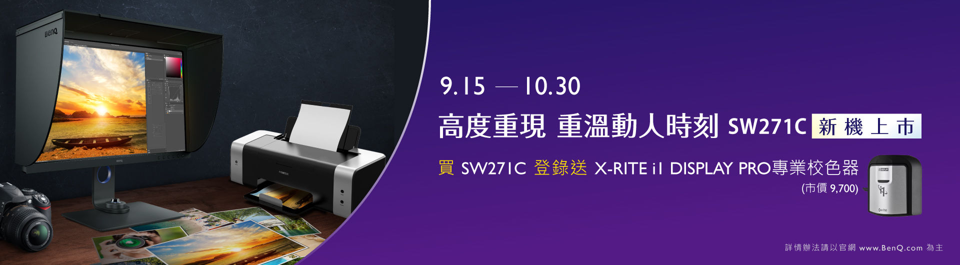 BenQ全新攝影修圖螢幕SW271C 高度重現 重溫動人時刻