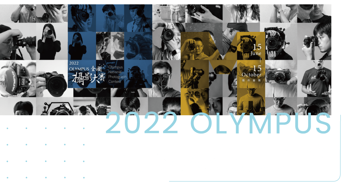 2022 Olympus 攝影大賽展覽