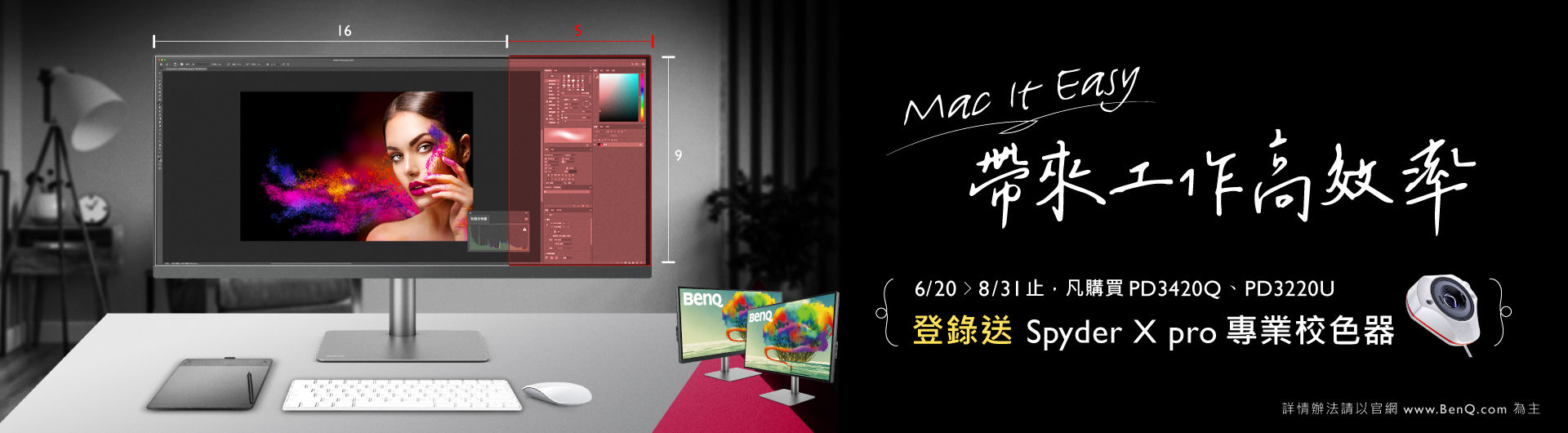 買PD3420Q或PD3220U登錄即送Spyder X pro專業校色器