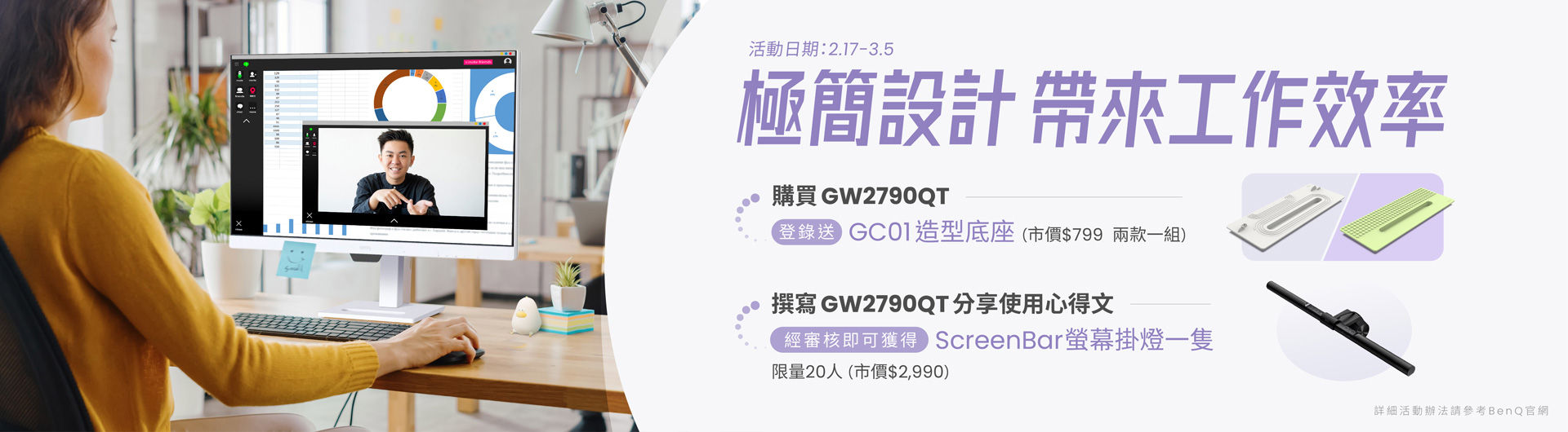 凡於2/17 - 3/5期間內購買GW2790QT登錄即贈GC01功能造型底座 (市價$799)