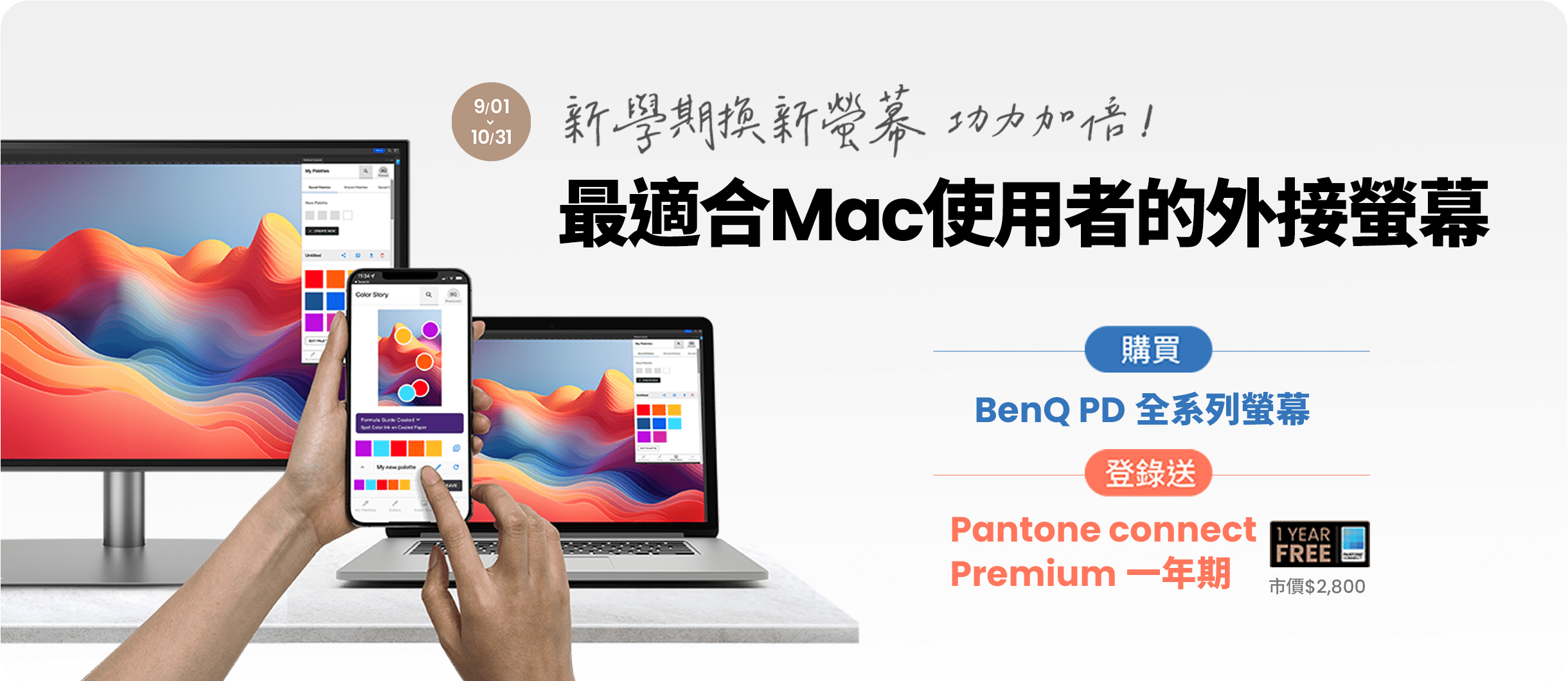 凡購買 PD3220U、PD3420Q、PD2725U、PD2506Q登錄即贈Pantone connect Premium 一年期