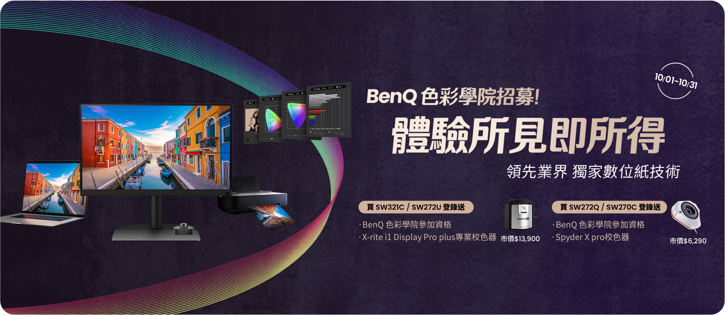 購買SW指定機種送校色器，再享優先報名資格!