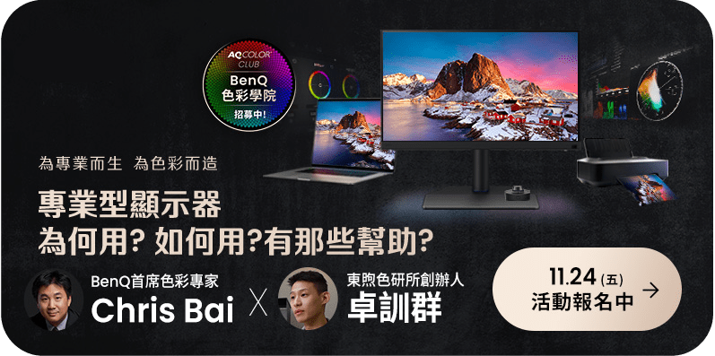 關於【BenQ 色彩學院】