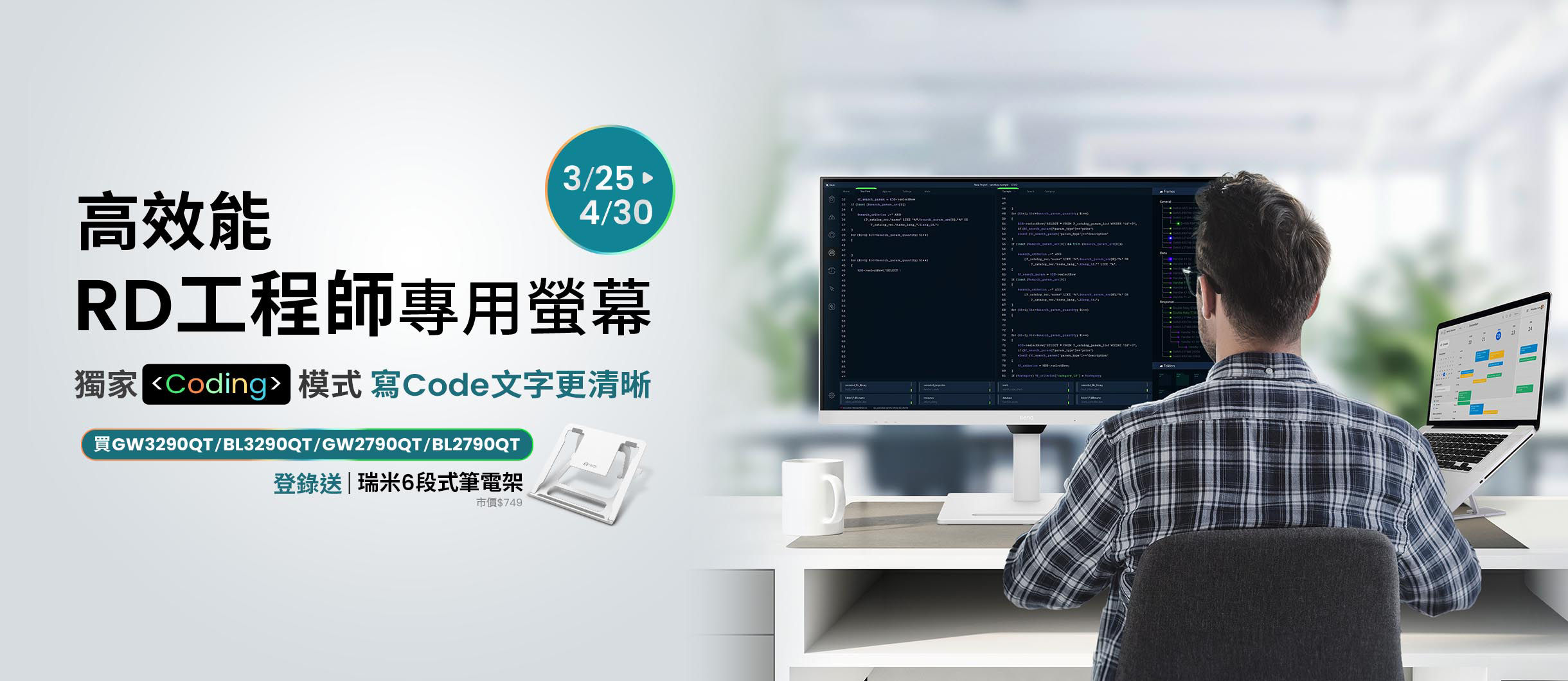 3/25~4/30 凡購買高效能 RD 工程師專用螢幕(GW90QT/BL90QT 系列)，回函註冊送瑞米筆電架(市價 $749)