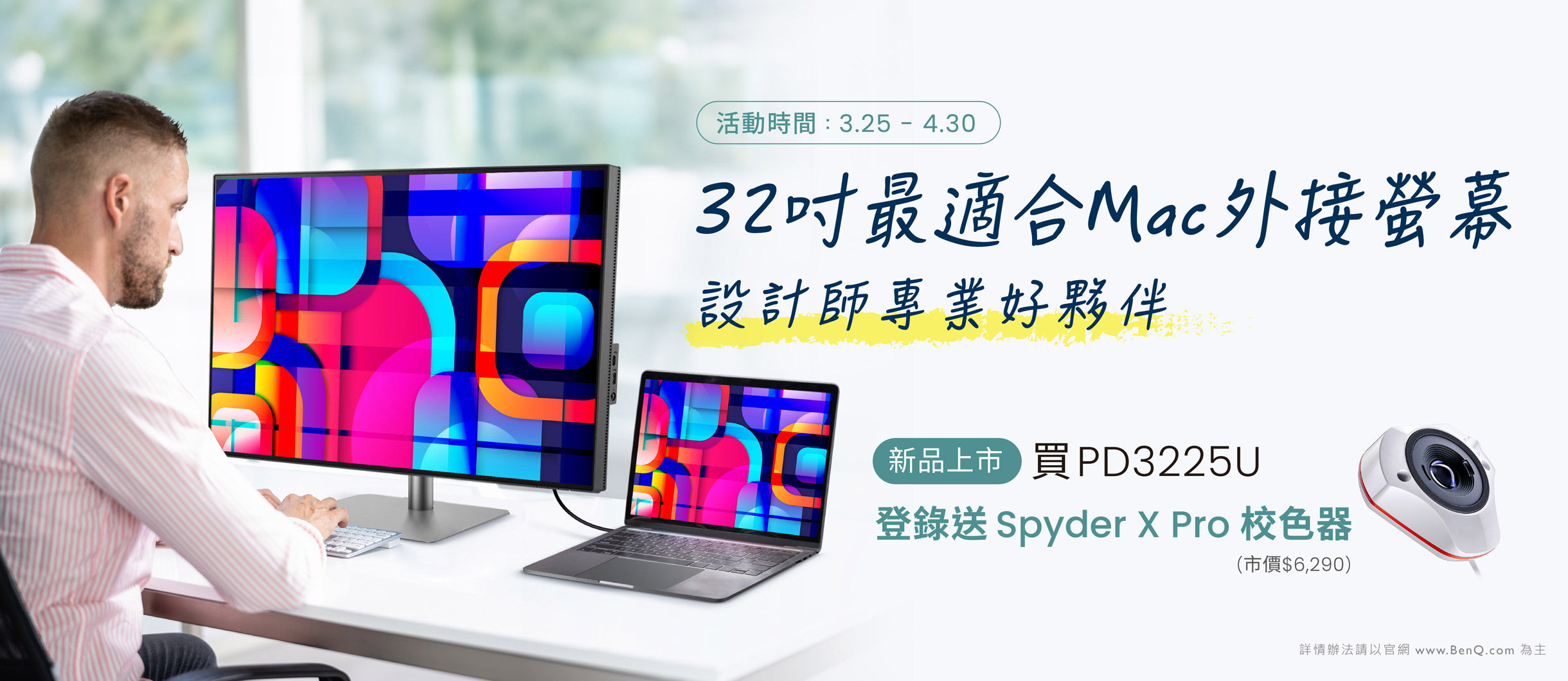 PD 系列新品上市! 3/25~4/30 凡購買新機適合 Mac 外接螢幕(PD3225U)，登錄申請送 Spyder x pro 校色器(市價 $6,290)